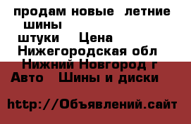 продам новые  летние шины R17 205/45 Maxxis 4 штуки. › Цена ­ 15 000 - Нижегородская обл., Нижний Новгород г. Авто » Шины и диски   